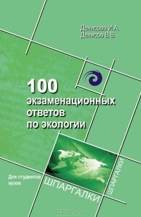  - 100 экзаменационных ответов по экологии