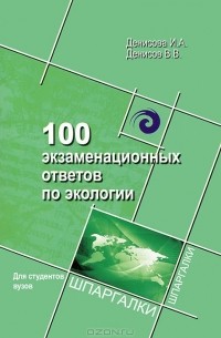  - 100 экзаменационных ответов по экологии