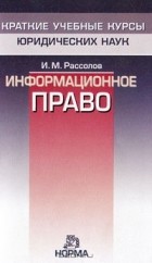 И. М. Рассолов - Информационное право