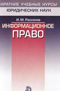И. М. Рассолов - Информационное право