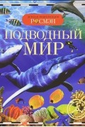 Ирина Травина - Подводный мир
