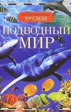 Ирина Травина - Подводный мир