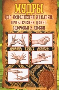 Е. В. Меркулова - Мудры для исполнения желаний, привлечения денег, здоровья и любви