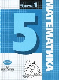 Марк Башмаков - Математика. 5 класс. В 2 частях. Часть 1