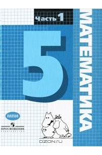 Математика. 5 класс. В 2 частях. Часть 1