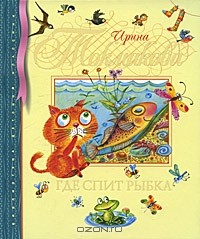 Ирина Токмакова - Где спит рыбка (сборник)