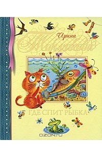 Ирина Токмакова - Где спит рыбка (сборник)