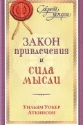 Уильям Уокер Аткинсон - Закон привлечения и сила мысли