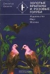 Джеральд Даррелл - Золотые крыланы и розовые голуби