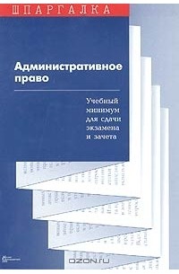 А. Е. Иваньков - Административное право. Учебный минимум для сдачи экзамена и зачета