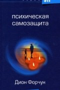 Психическая самозащита