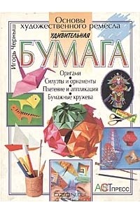 Игорь Черныш - Удивительная бумага
