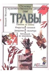 Геннадий Федотов - Сухие травы