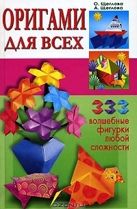  - Оригами для всех. 333 волшебные фигурки любой сложности
