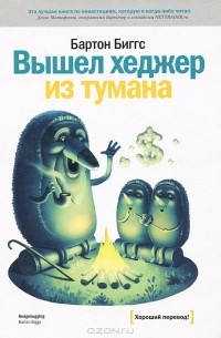 Вышел хеджер из тумана...