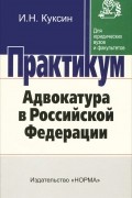 И. Н. Куксин - Адвокатура в Российской Федерации. Практикум