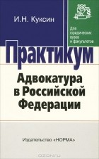 И. Н. Куксин - Адвокатура в Российской Федерации. Практикум