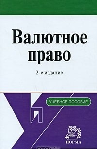  - Валютное право
