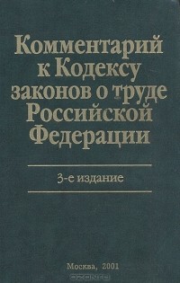  - Комментарий к Кодексу законов о труде Российской Федерации