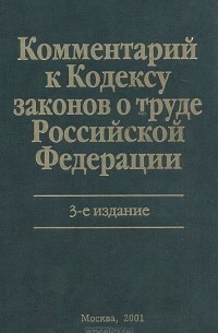 Комментарий к Кодексу законов о труде Российской Федерации