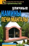 Г. А. Серикова - Уличные камины, печи-мангалы