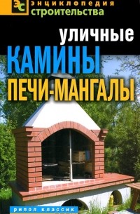 Г. А. Серикова - Уличные камины, печи-мангалы