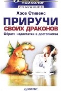 Приручи своих драконов. Обрати недостатки в достоинства
