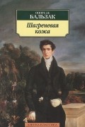 Оноре де Бальзак - Шагреневая кожа