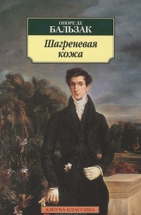 Шагреневая кожа