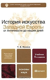 Татьяна Ильина - История искусства Западной Европы от Античности до наших дней