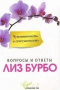 Лиз Бурбо - Чувственность и сексуальность