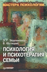 Психология и психотерапия семьи