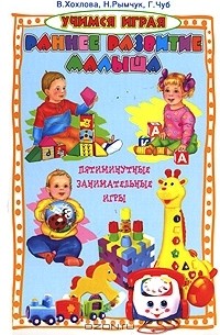  - Раннее развитие малыша. Пятиминутные занимательные игры