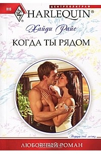 Хайди Райс - Когда ты рядом