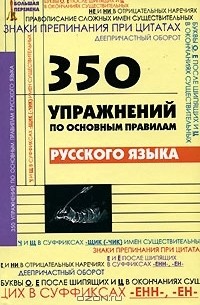 А. А. Инджиев - 350 упражнений по основным правилам русского языка