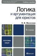 Н. В. Михалкин - Логика и аргументация для юристов