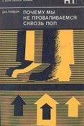 Почему мы не проваливаемся сквозь пол