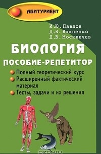  - Биология. Пособие-репетитор