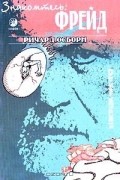 Ричард Осборн - Знакомьтесь: Фрейд