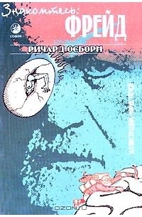 Ричард Осборн - Знакомьтесь: Фрейд
