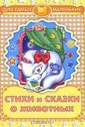 Стихи и сказки о животных