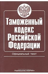  - Таможенный кодекс Российской Федерации. Официальный текст