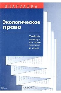 С. В. Суперека - Экологическое право. Учебный минимум для сдачи экзамена и зачета