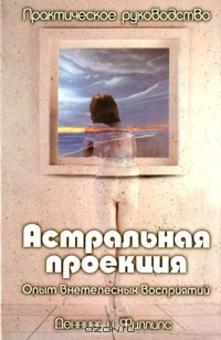  - Астральная проекция. Практическое руководство