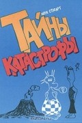 Иен Стюарт - Тайны катастрофы