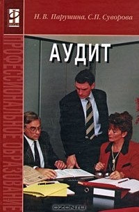  - Аудит
