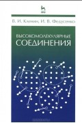  - Высокомолекулярные соединения