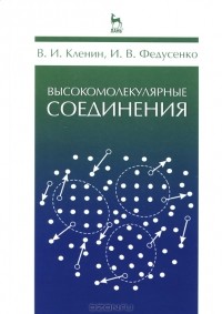  - Высокомолекулярные соединения