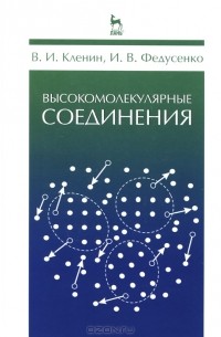  - Высокомолекулярные соединения