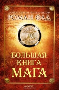Роман Фад - Большая книга мага